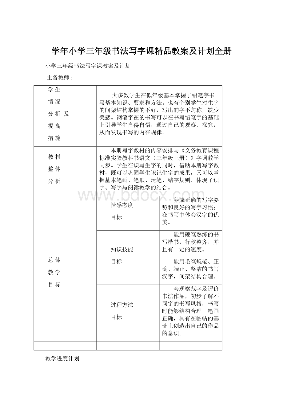 学年小学三年级书法写字课精品教案及计划全册.docx_第1页