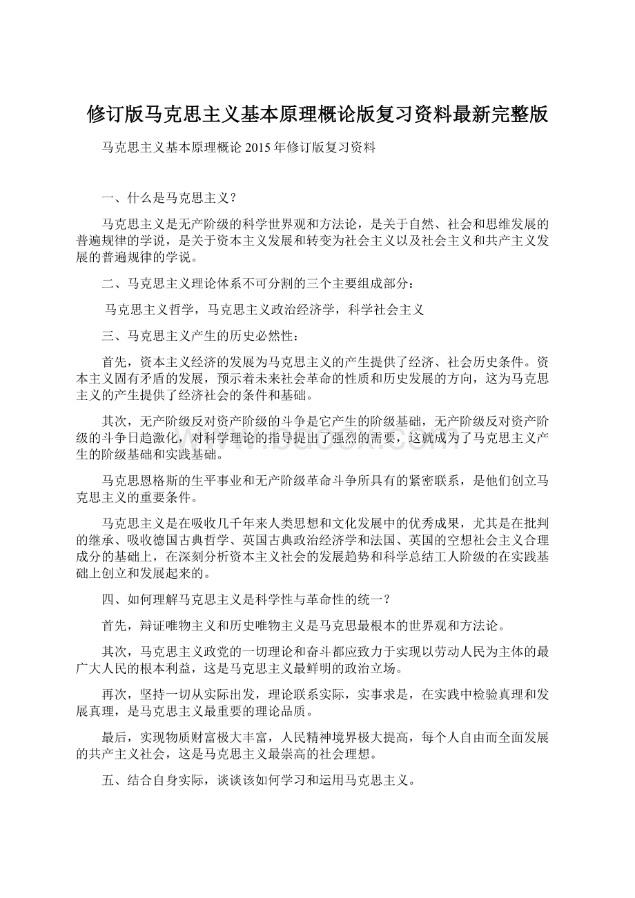 修订版马克思主义基本原理概论版复习资料最新完整版Word文件下载.docx