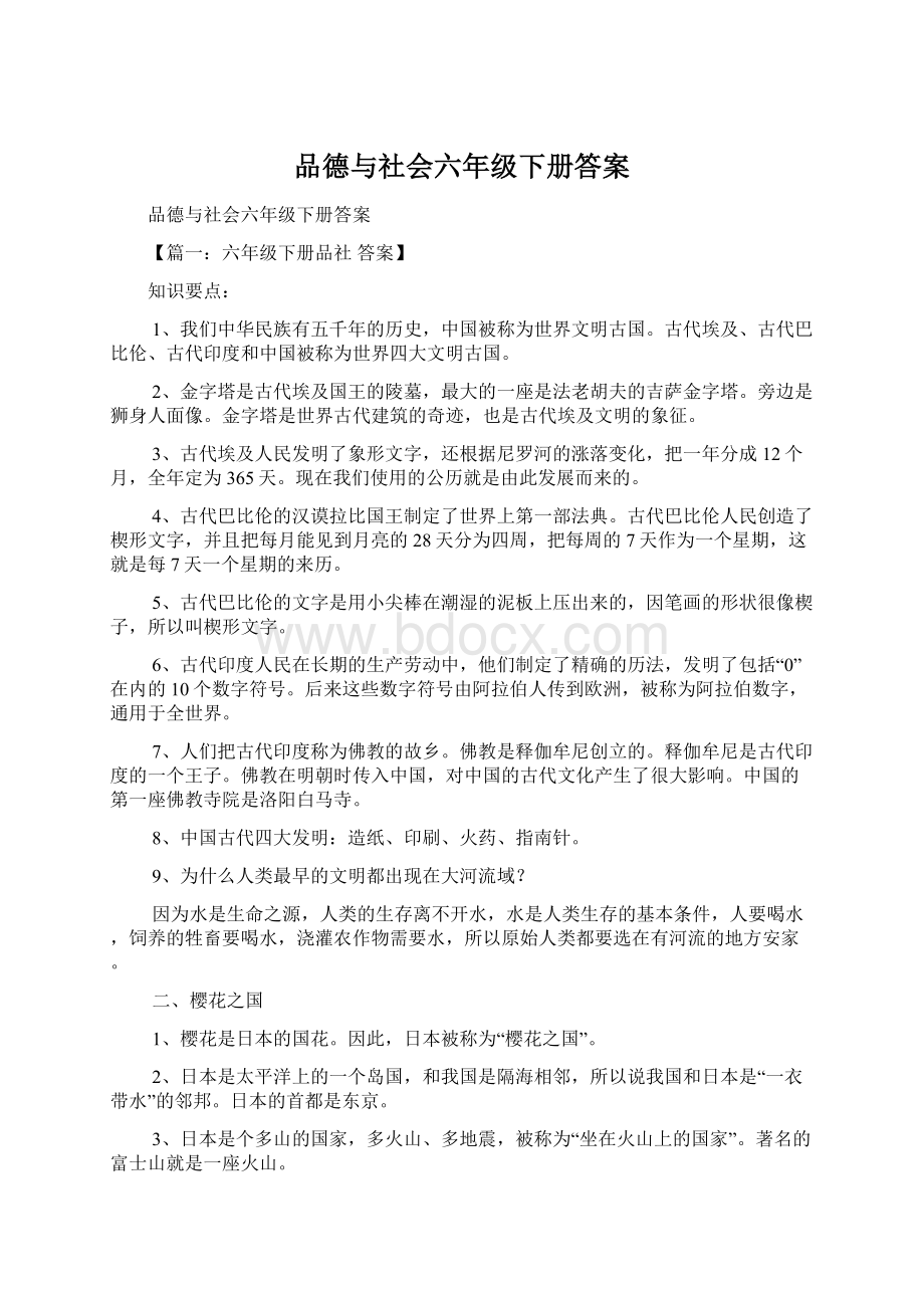 品德与社会六年级下册答案Word格式.docx