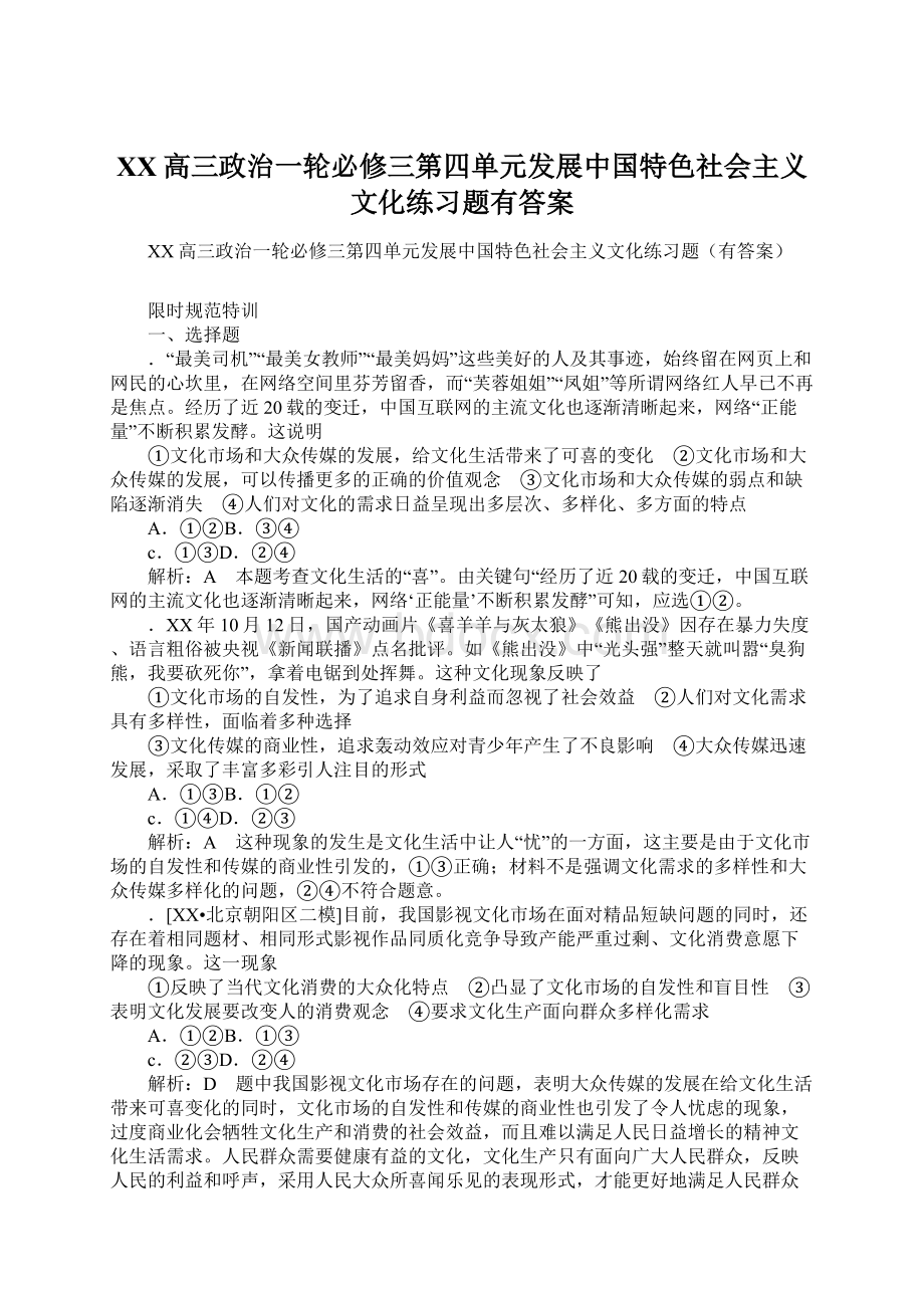 XX高三政治一轮必修三第四单元发展中国特色社会主义文化练习题有答案Word格式.docx