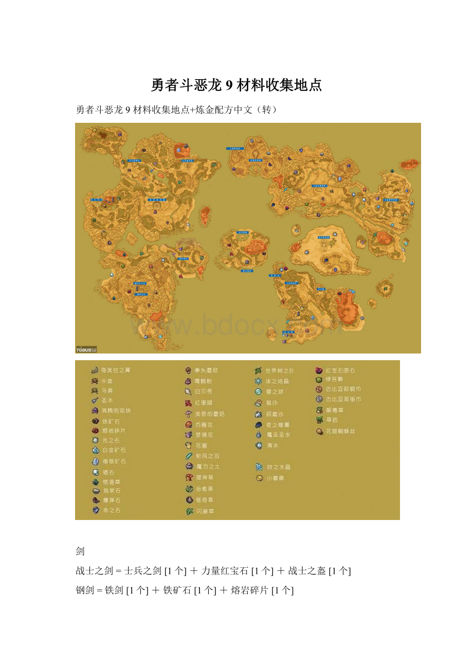 勇者斗恶龙9 材料收集地点Word文件下载.docx