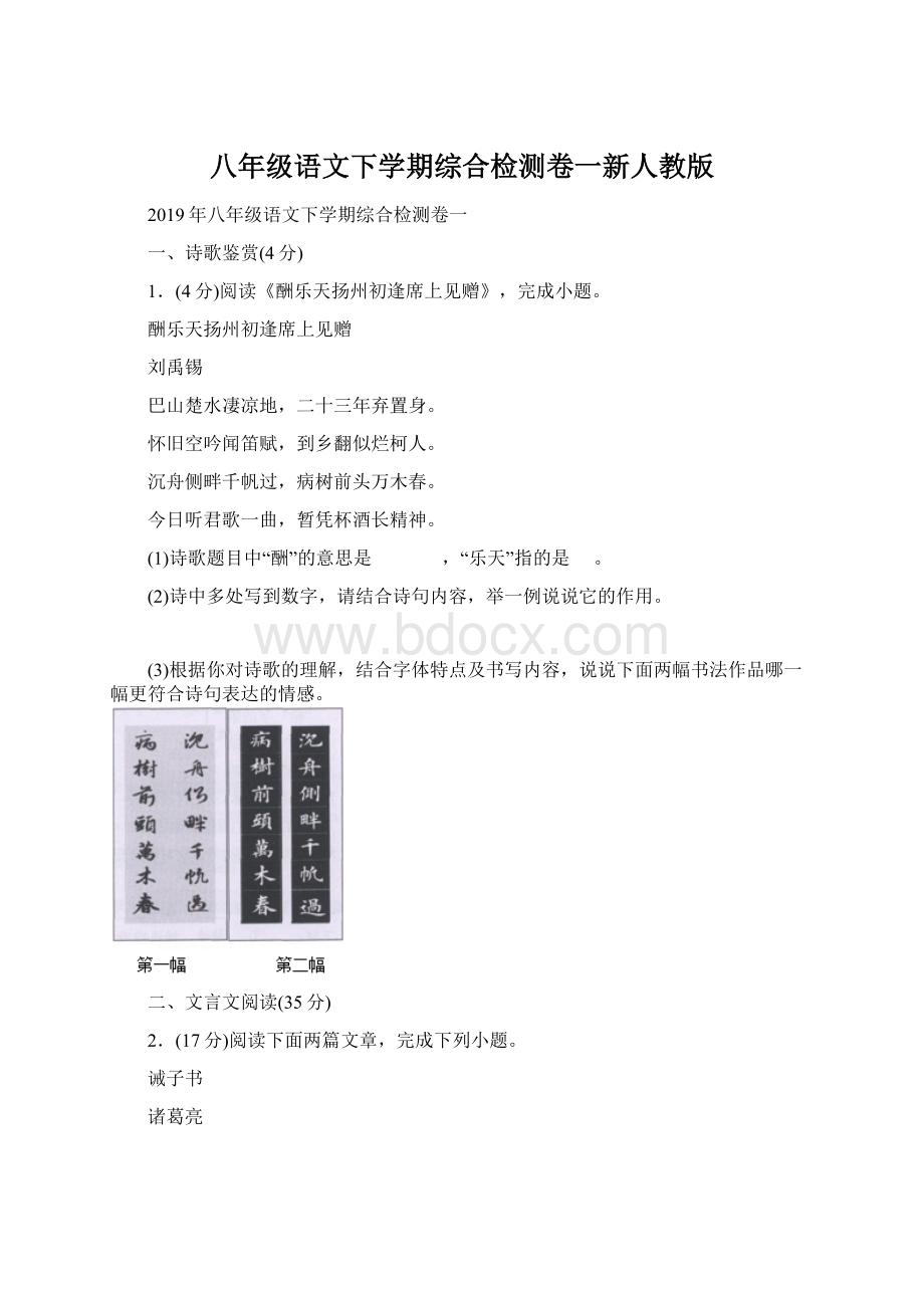 八年级语文下学期综合检测卷一新人教版Word文件下载.docx_第1页