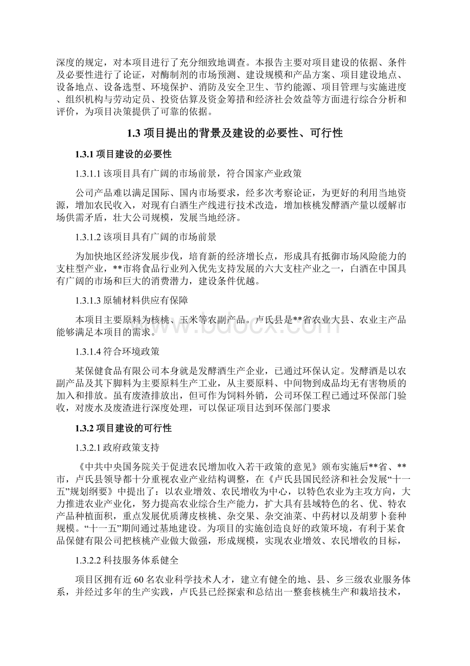 年产1000吨核桃发酵酒生产线建设项目可行性研究报告文档格式.docx_第2页