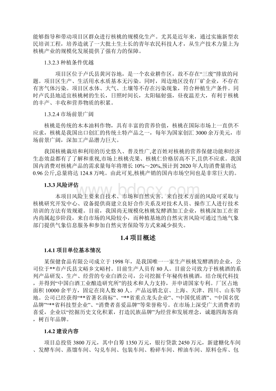 年产1000吨核桃发酵酒生产线建设项目可行性研究报告文档格式.docx_第3页