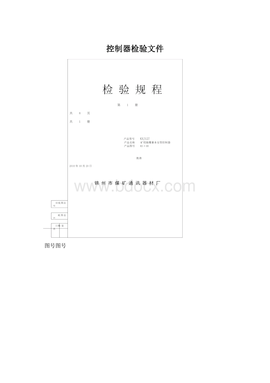 控制器检验文件文档格式.docx