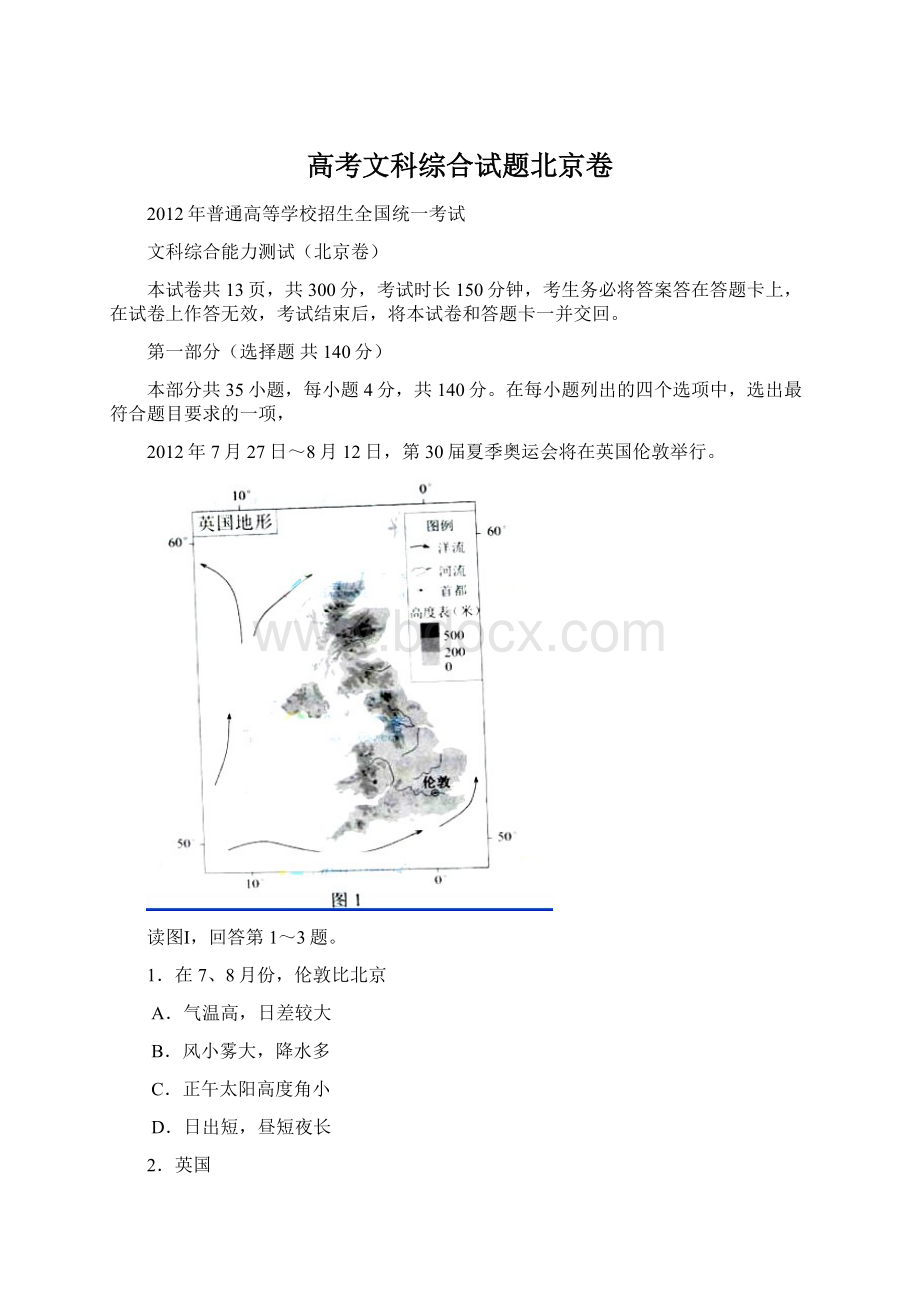 高考文科综合试题北京卷Word下载.docx