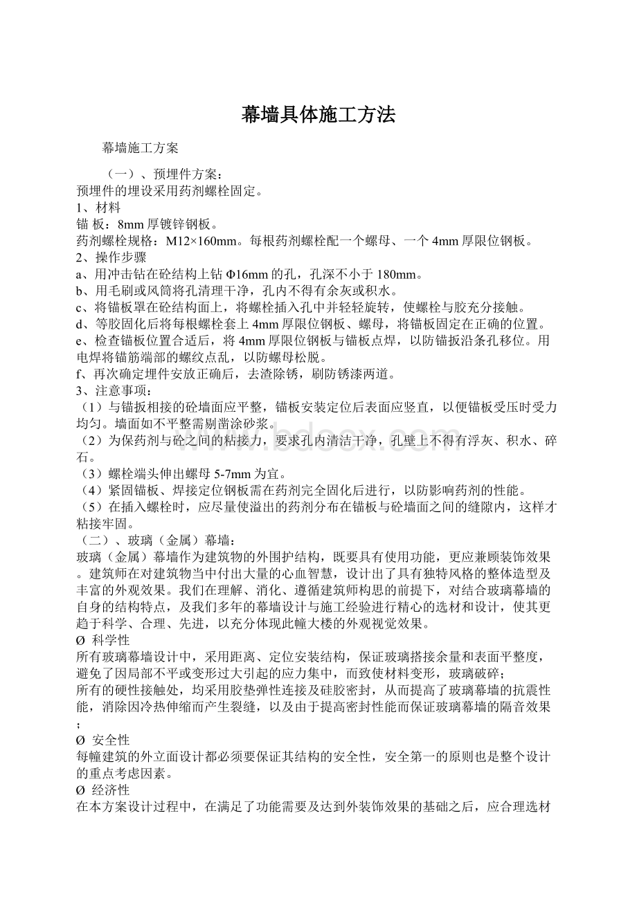 幕墙具体施工方法Word下载.docx_第1页