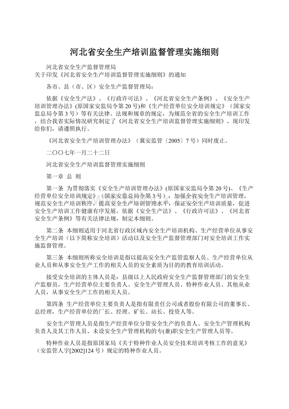 河北省安全生产培训监督管理实施细则Word文件下载.docx_第1页