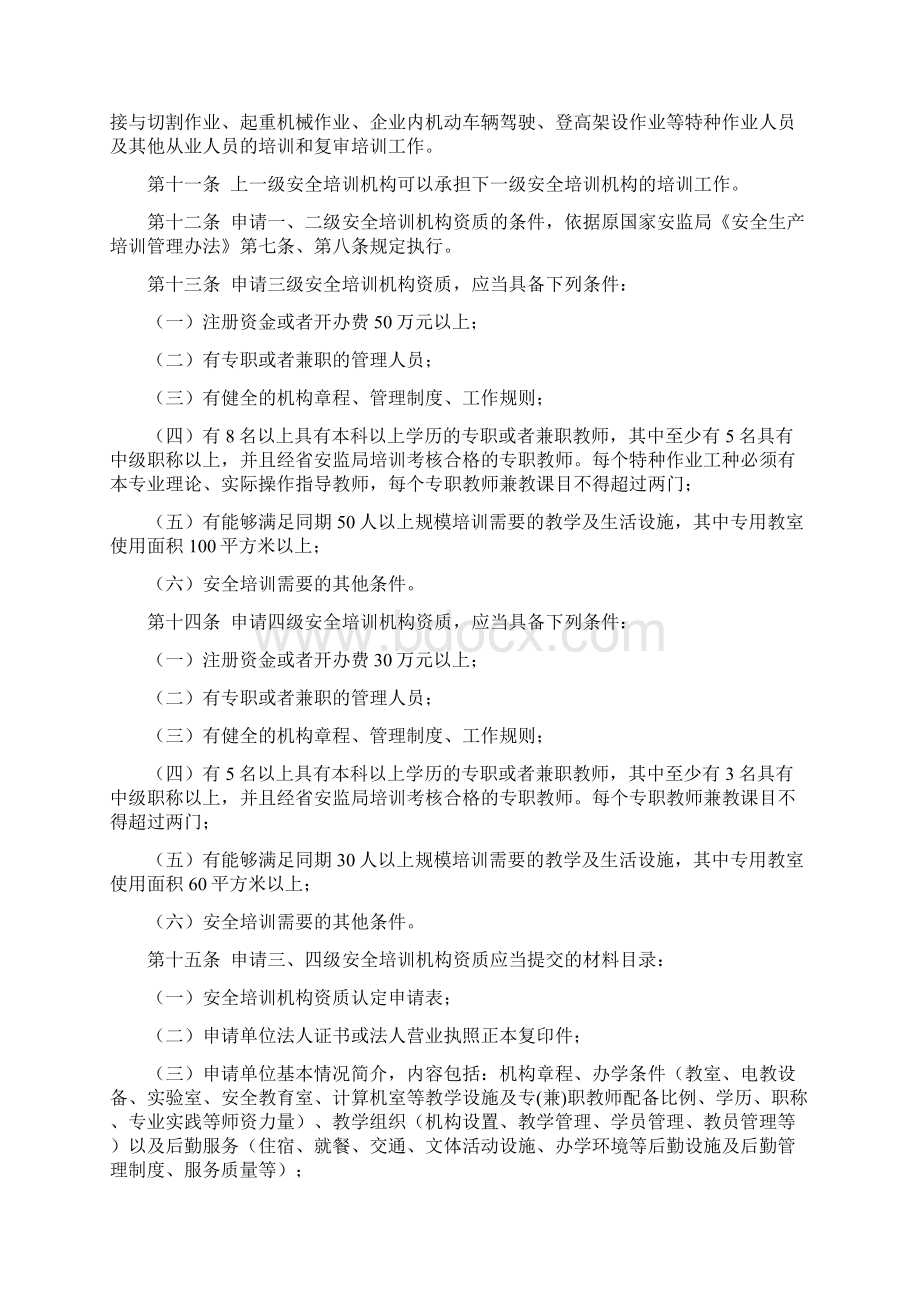 河北省安全生产培训监督管理实施细则Word文件下载.docx_第3页