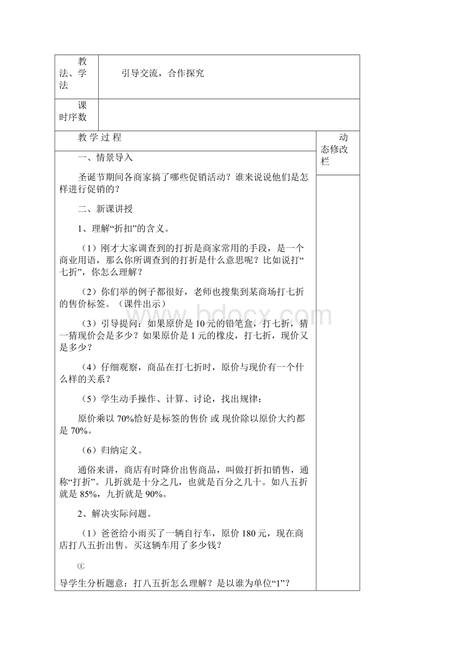 人教版小学六年级数学下册第二单元《百分数》二教学设计文档格式.docx_第2页