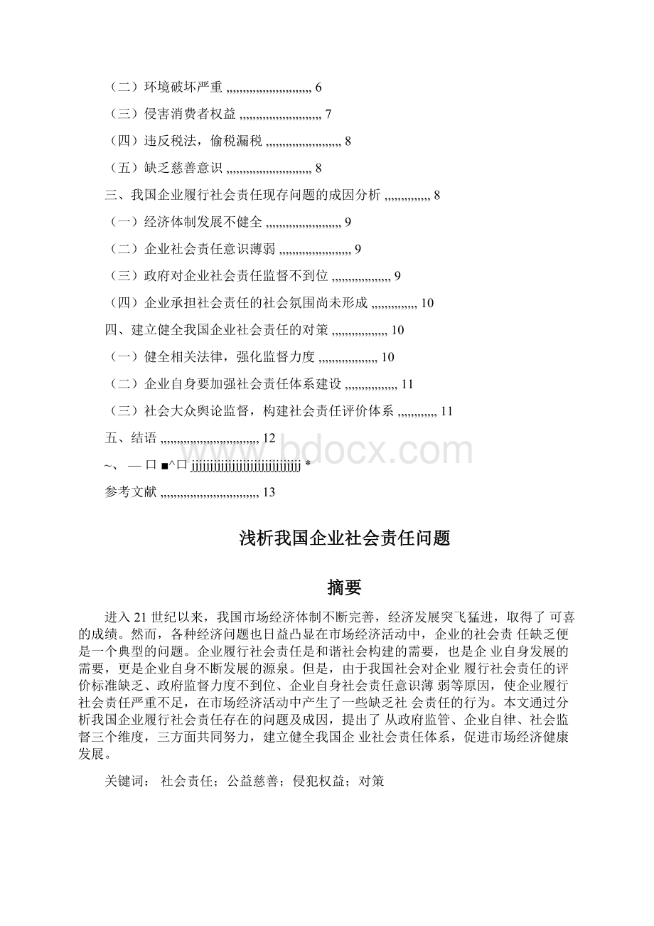 西南大学网络教育法学本科毕业论文浅析我国企业社会责任问题.docx_第2页