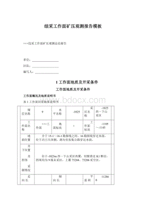 综采工作面矿压观测报告模板.docx