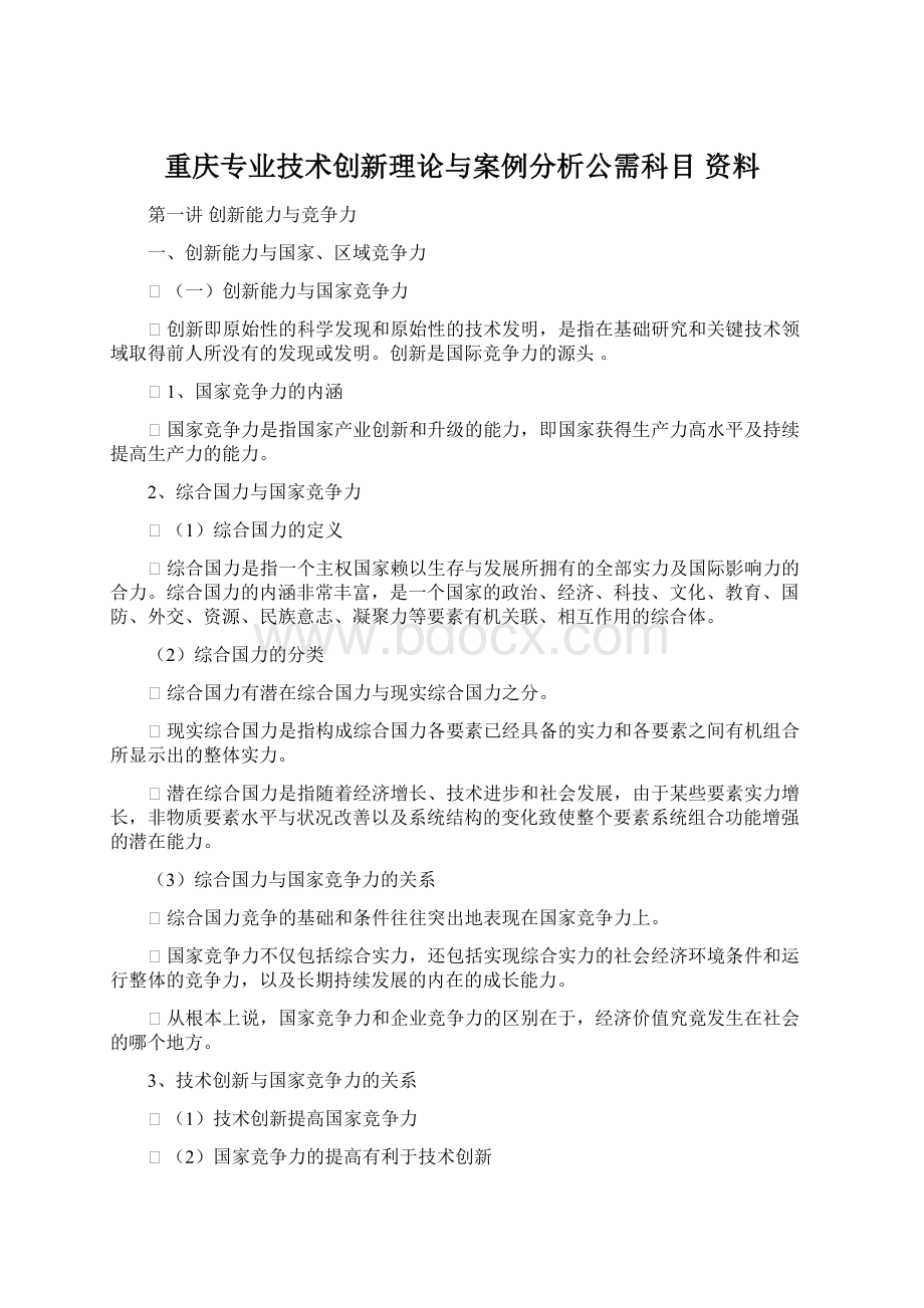 重庆专业技术创新理论与案例分析公需科目 资料.docx