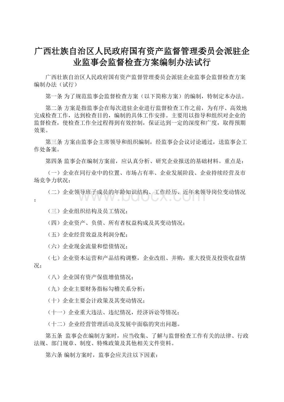 广西壮族自治区人民政府国有资产监督管理委员会派驻企业监事会监督检查方案编制办法试行Word下载.docx