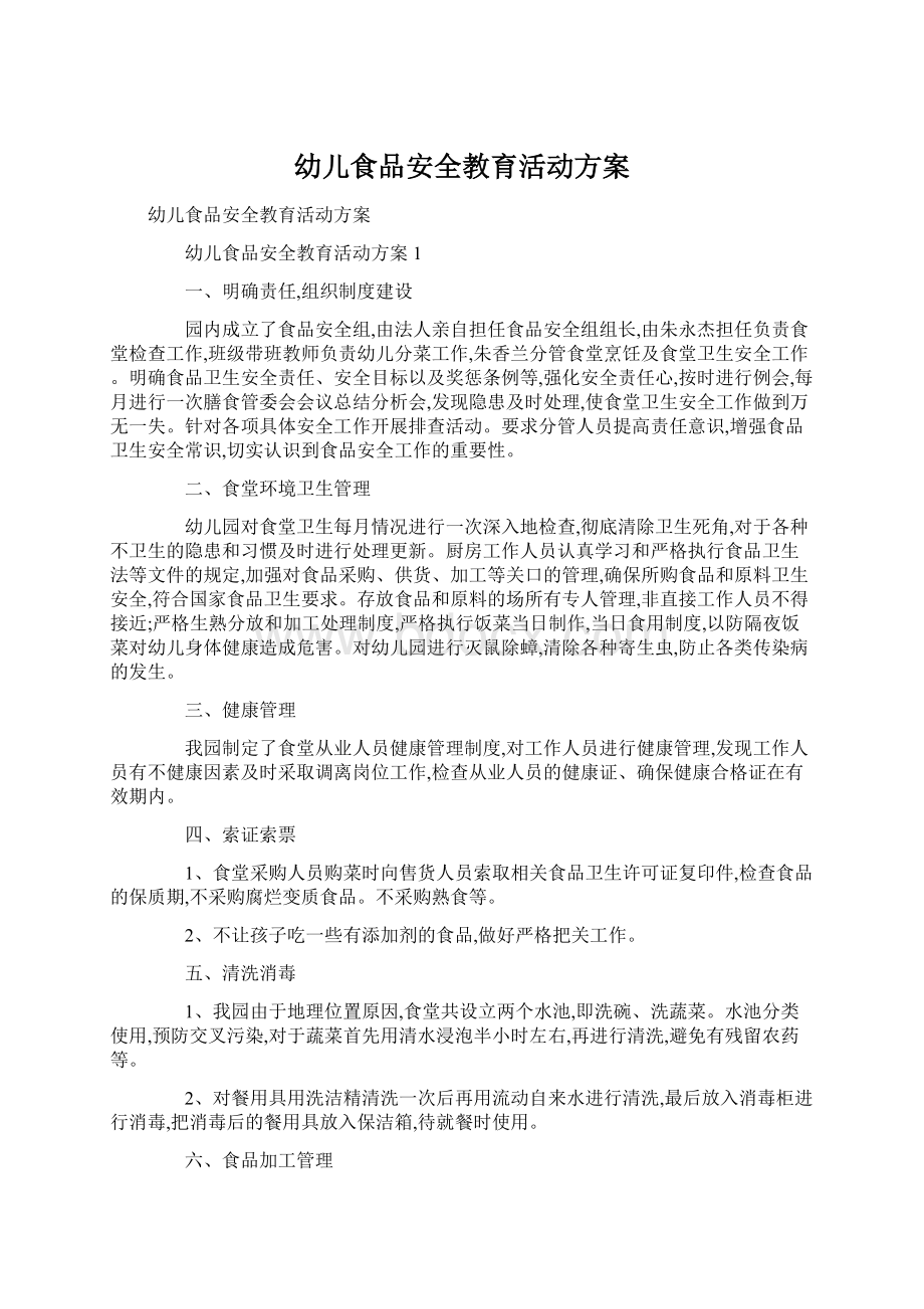 幼儿食品安全教育活动方案文档格式.docx