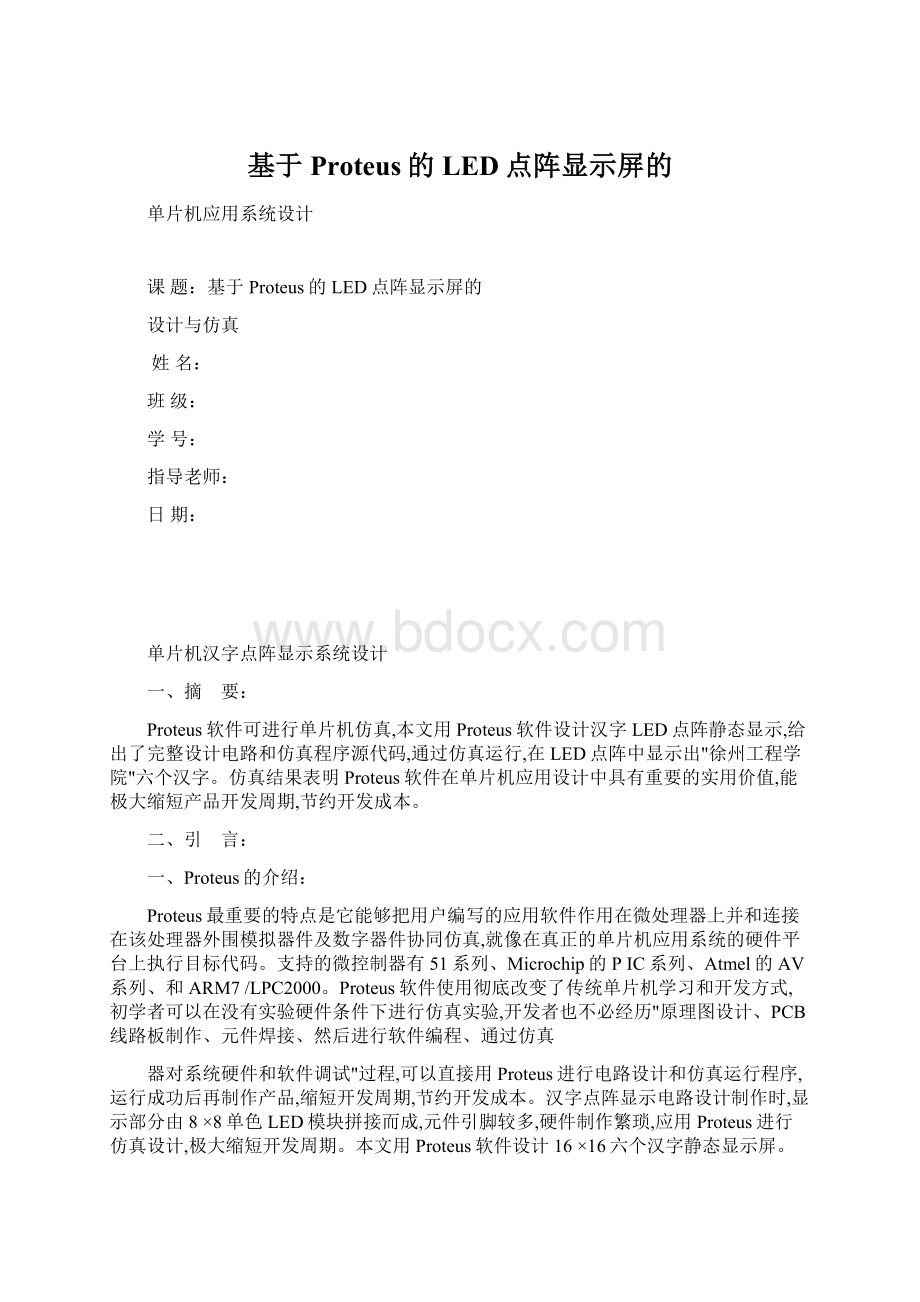 基于Proteus的LED点阵显示屏的.docx_第1页