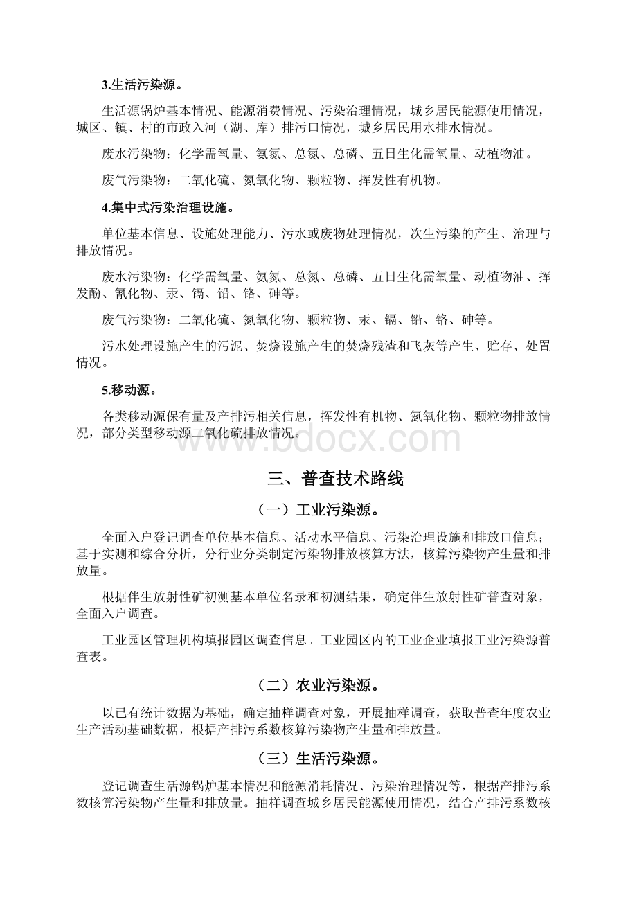 永济第二次全国污染源普查实施方案Word文档格式.docx_第3页