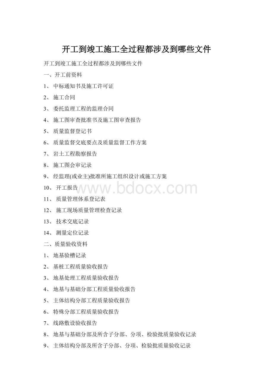 开工到竣工施工全过程都涉及到哪些文件Word文件下载.docx_第1页