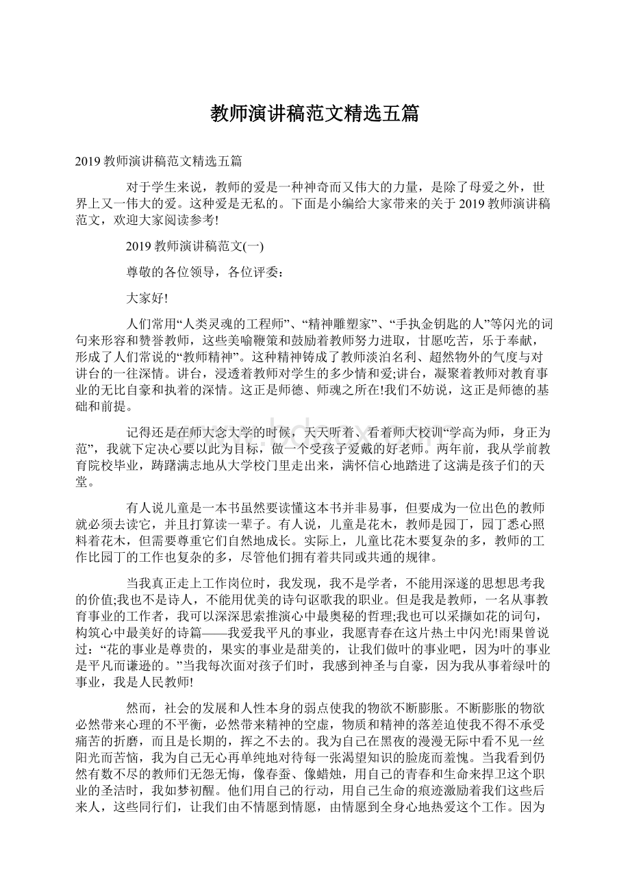 教师演讲稿范文精选五篇文档格式.docx