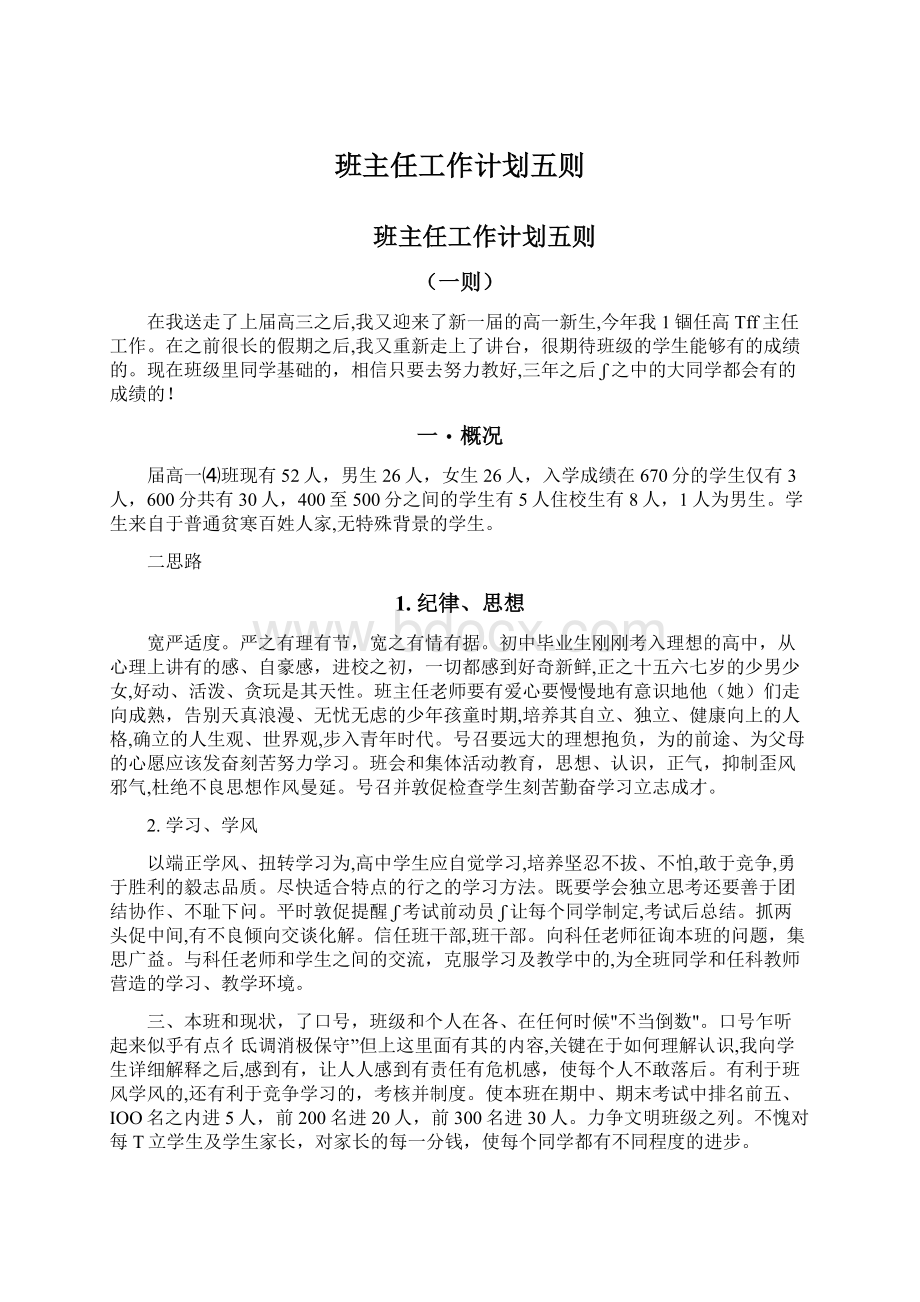 班主任工作计划五则文档格式.docx