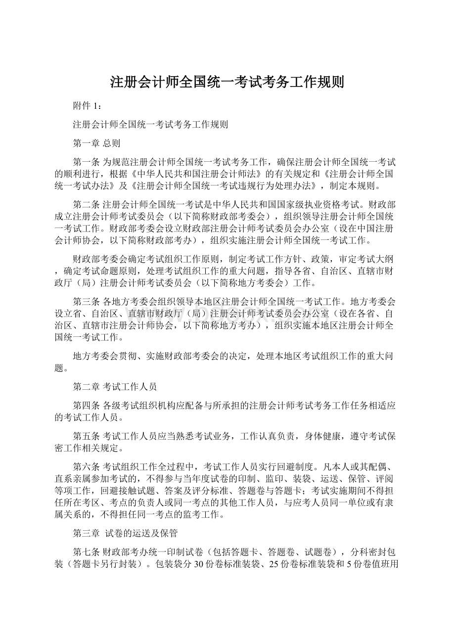 注册会计师全国统一考试考务工作规则Word格式文档下载.docx