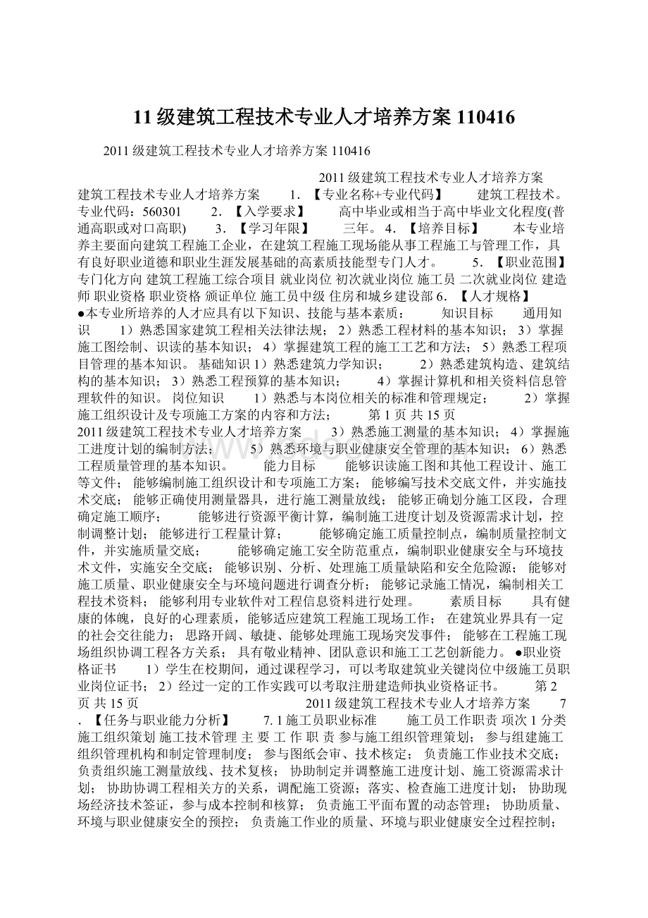 11级建筑工程技术专业人才培养方案110416.docx_第1页