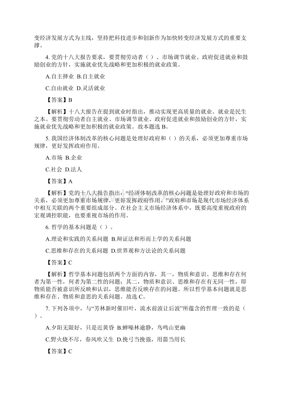 许昌市事业单位招聘考试《公共基础知识》笔试真题精选及答案解析.docx_第2页