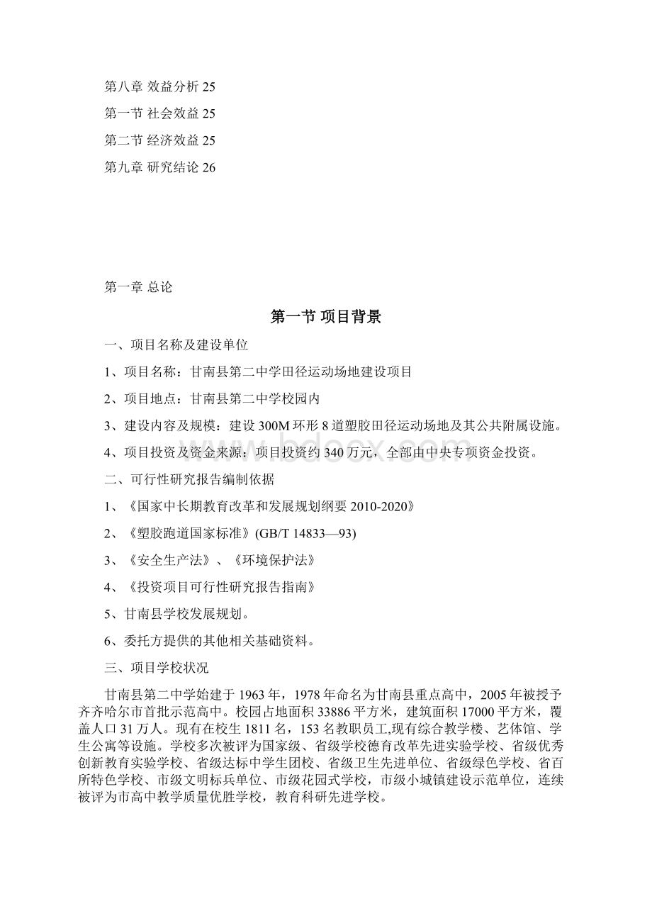 中学田径运动场地建设项目可行性研究报告.docx_第2页