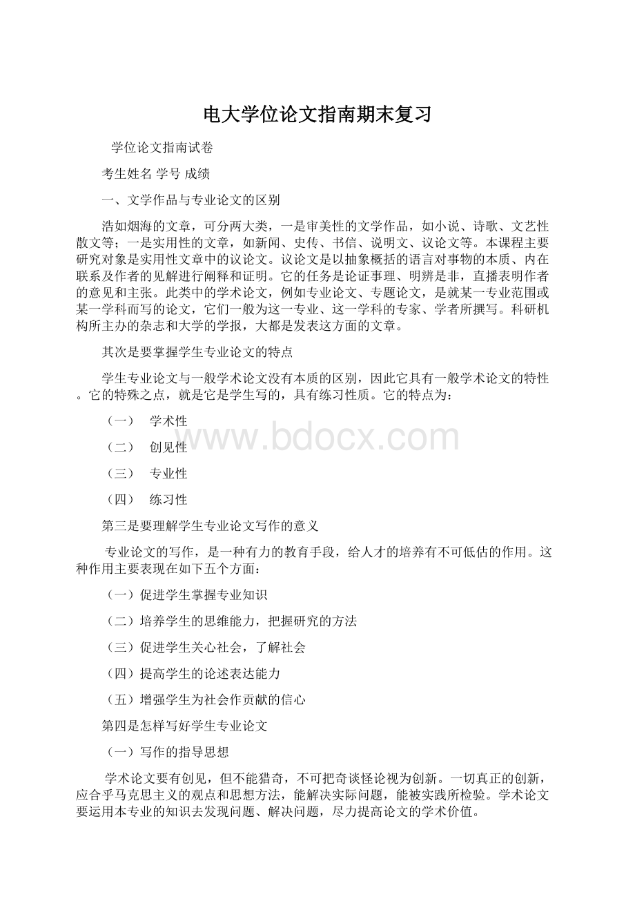 电大学位论文指南期末复习Word文件下载.docx