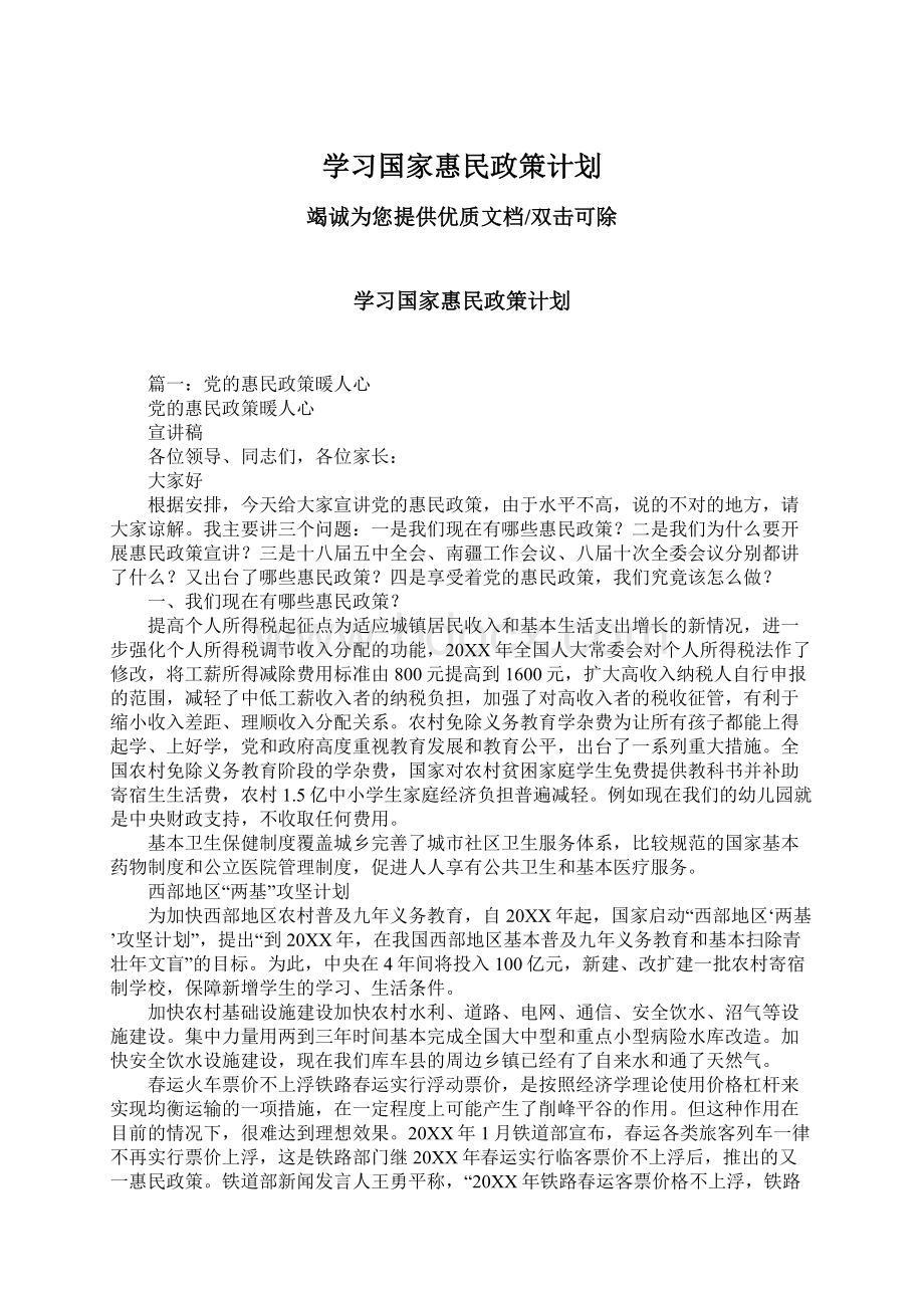 学习国家惠民政策计划.docx_第1页