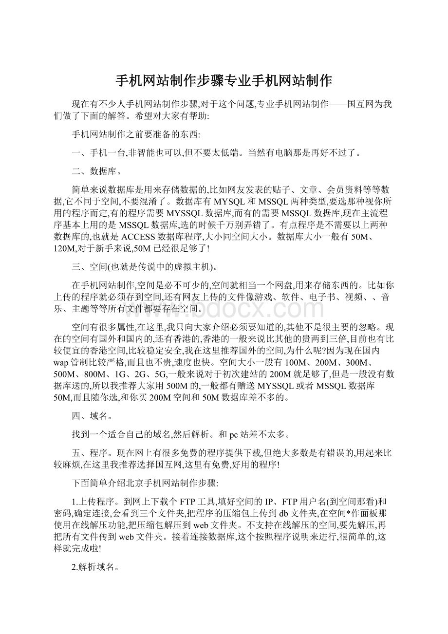 手机网站制作步骤专业手机网站制作.docx