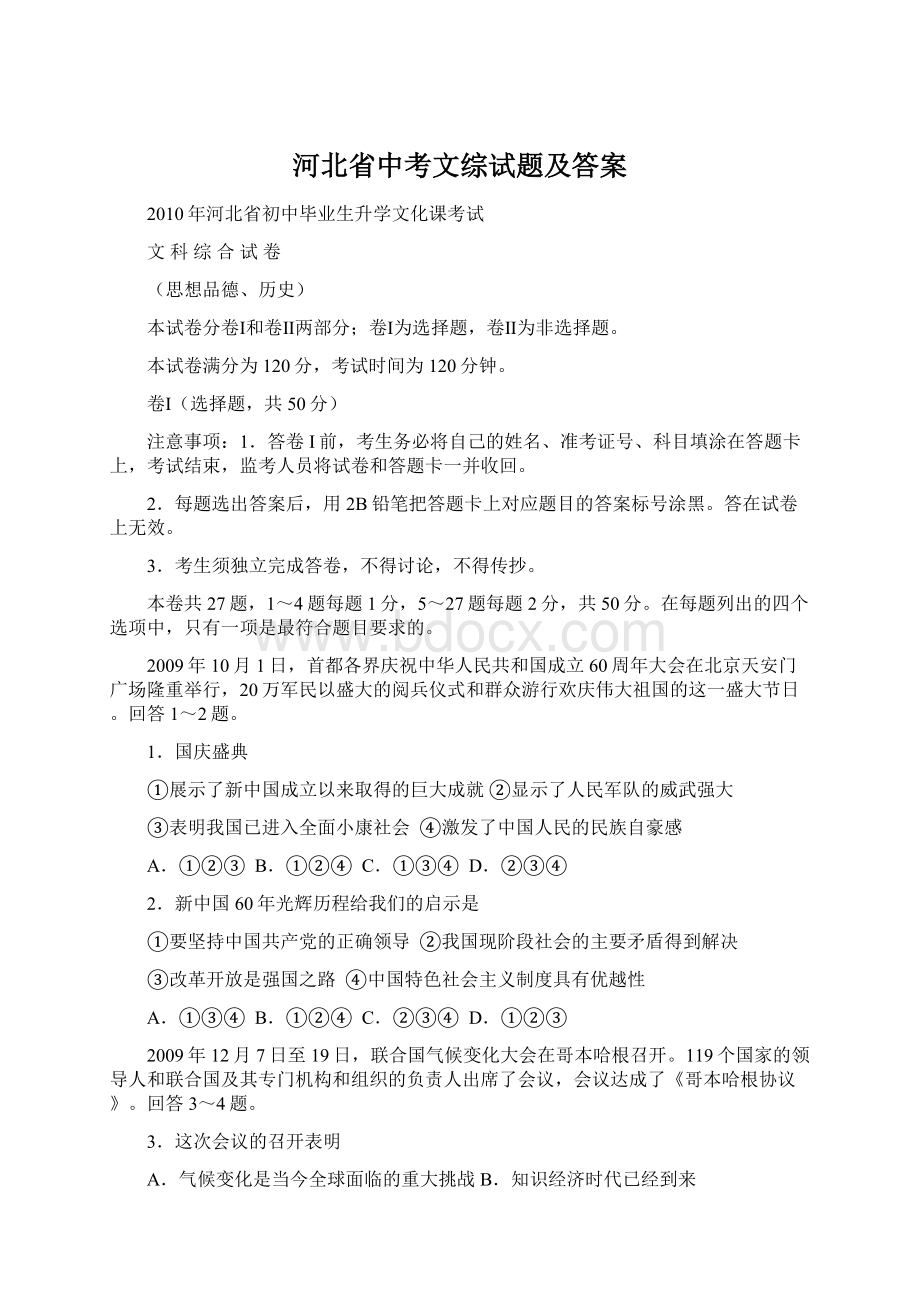 河北省中考文综试题及答案.docx_第1页