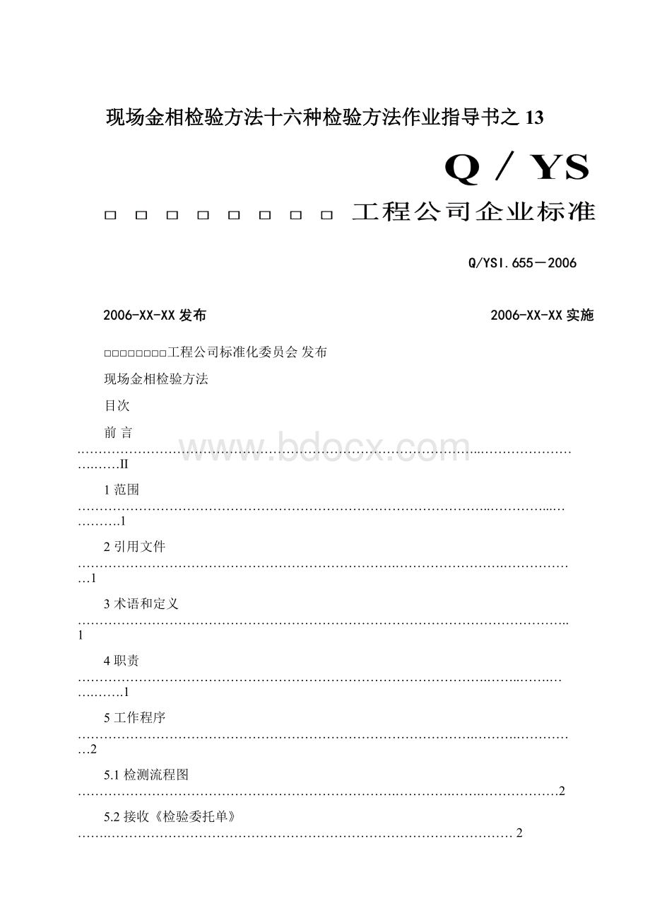 现场金相检验方法十六种检验方法作业指导书之13文档格式.docx