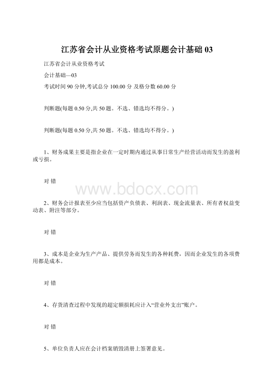 江苏省会计从业资格考试原题会计基础03.docx_第1页