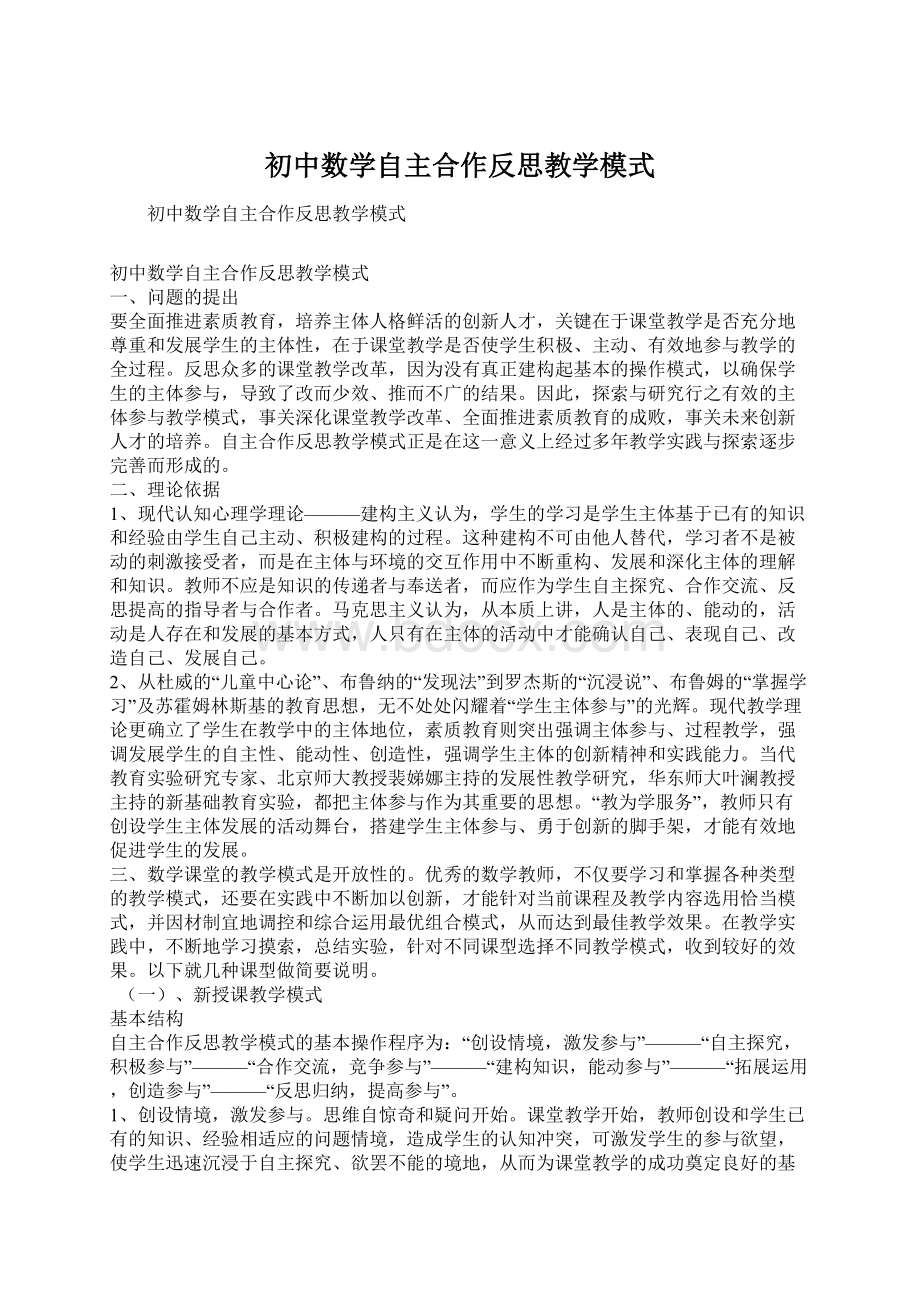 初中数学自主合作反思教学模式.docx