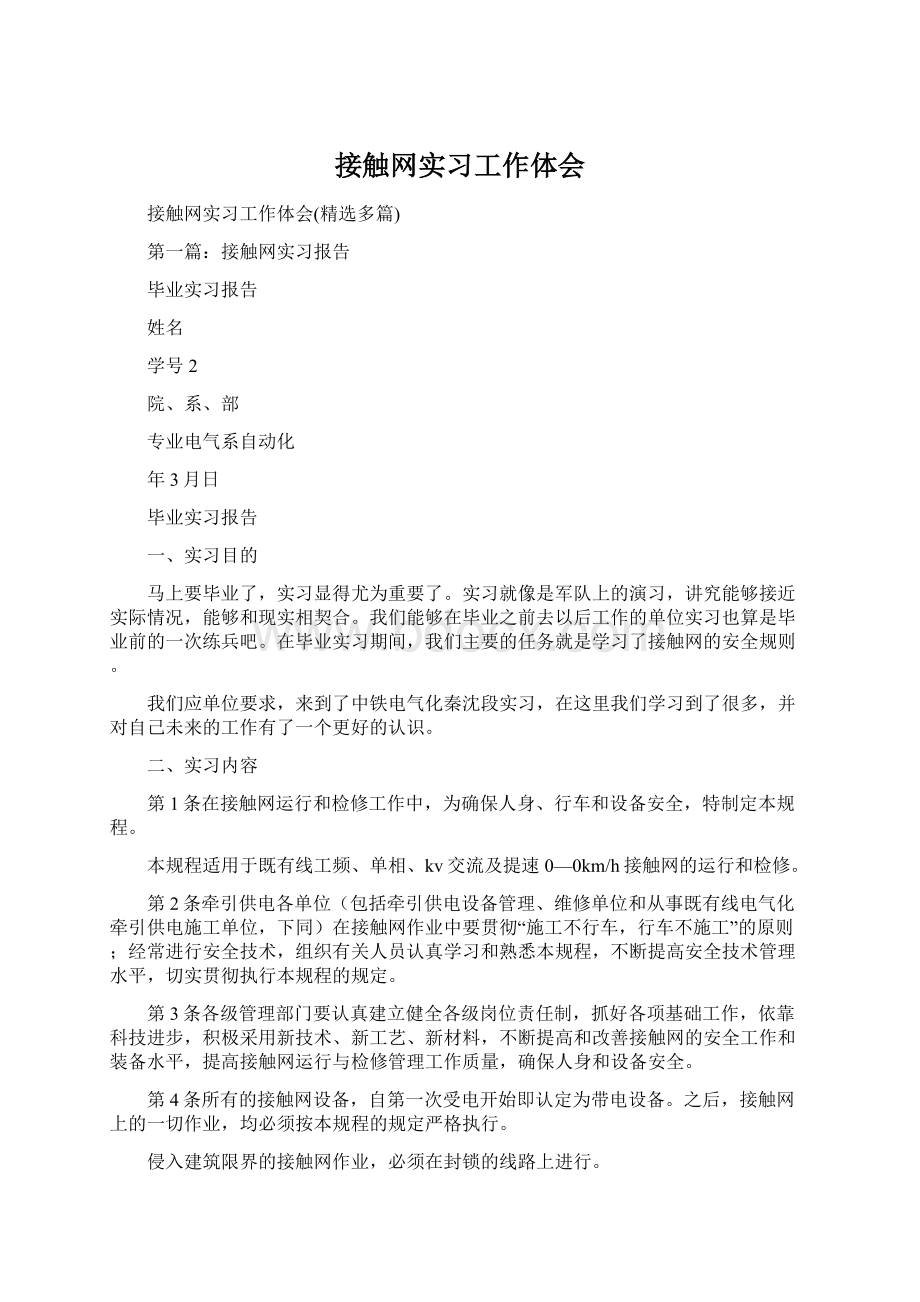 接触网实习工作体会Word格式.docx