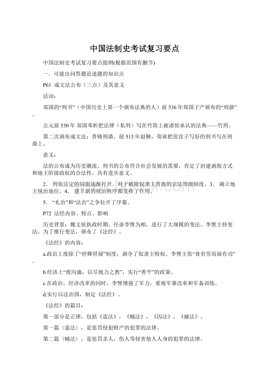 中国法制史考试复习要点.docx_第1页