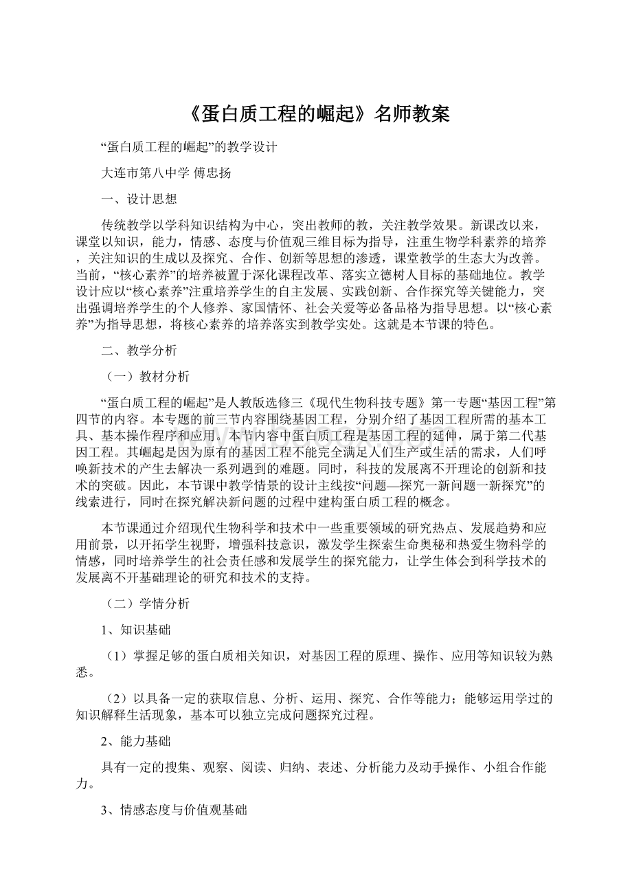 《蛋白质工程的崛起》名师教案.docx_第1页