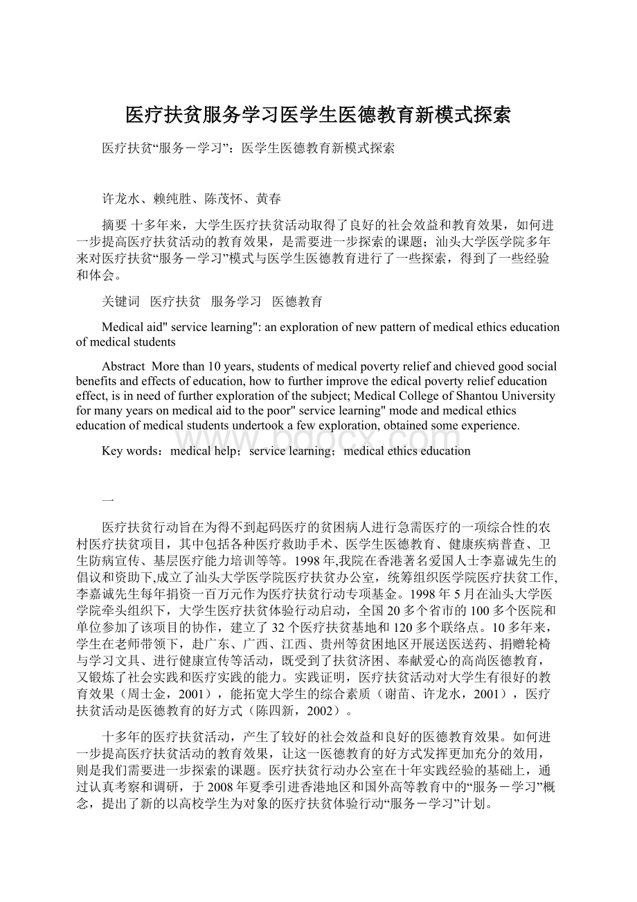 医疗扶贫服务学习医学生医德教育新模式探索.docx