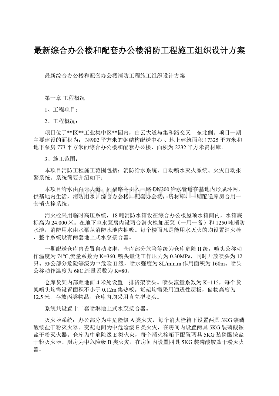 最新综合办公楼和配套办公楼消防工程施工组织设计方案.docx_第1页