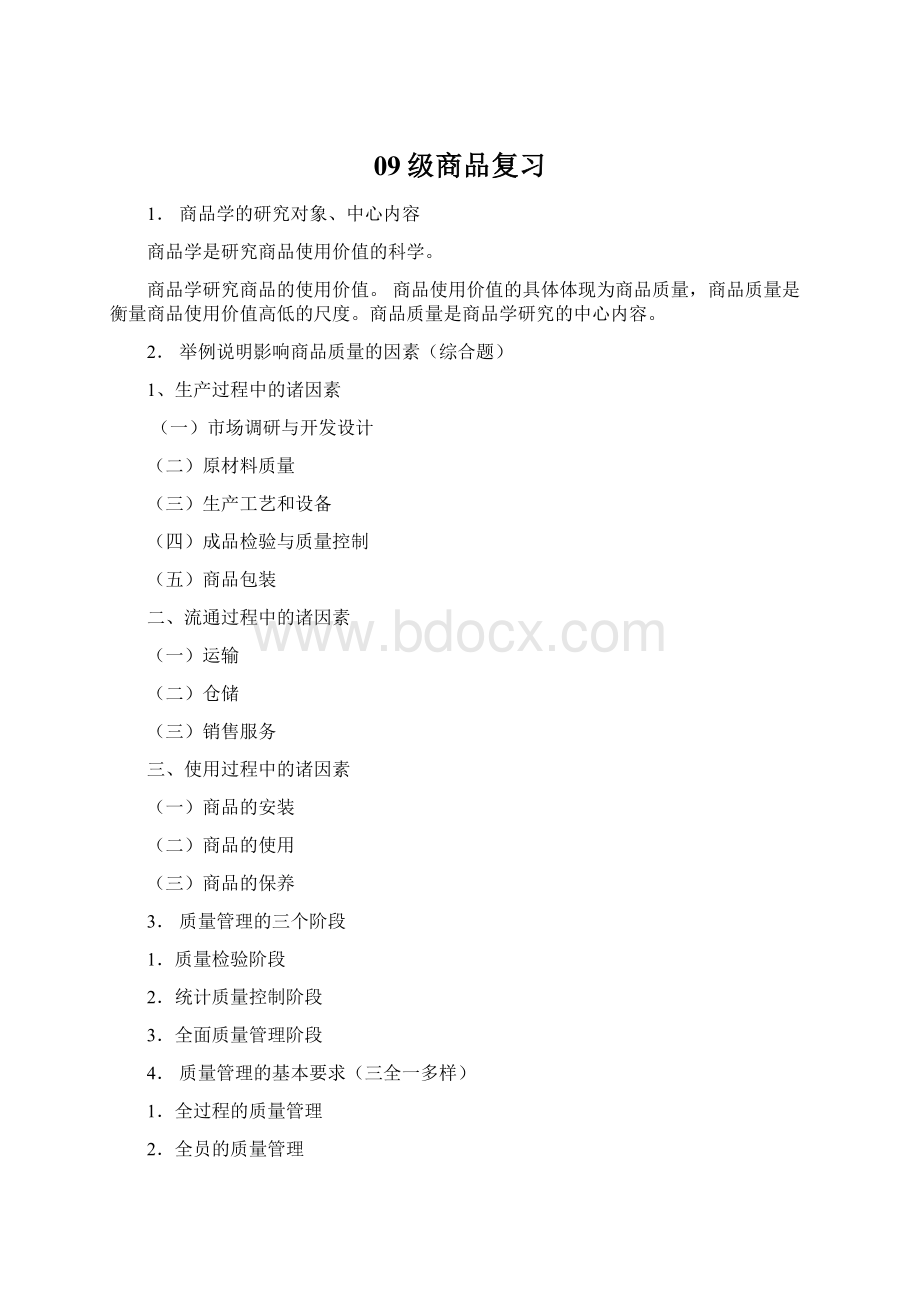 09级商品复习.docx_第1页