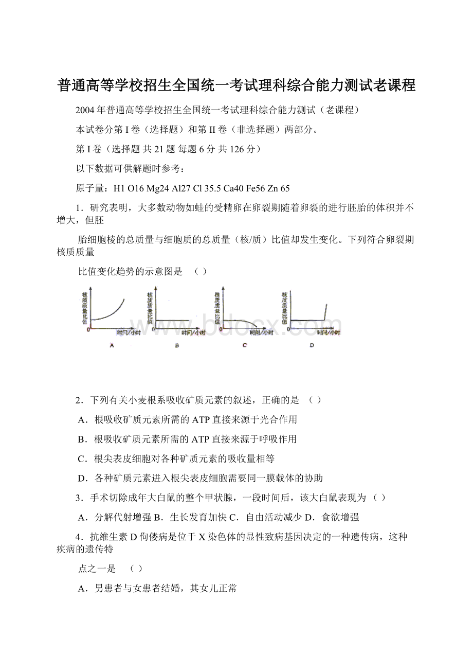 普通高等学校招生全国统一考试理科综合能力测试老课程Word格式文档下载.docx_第1页