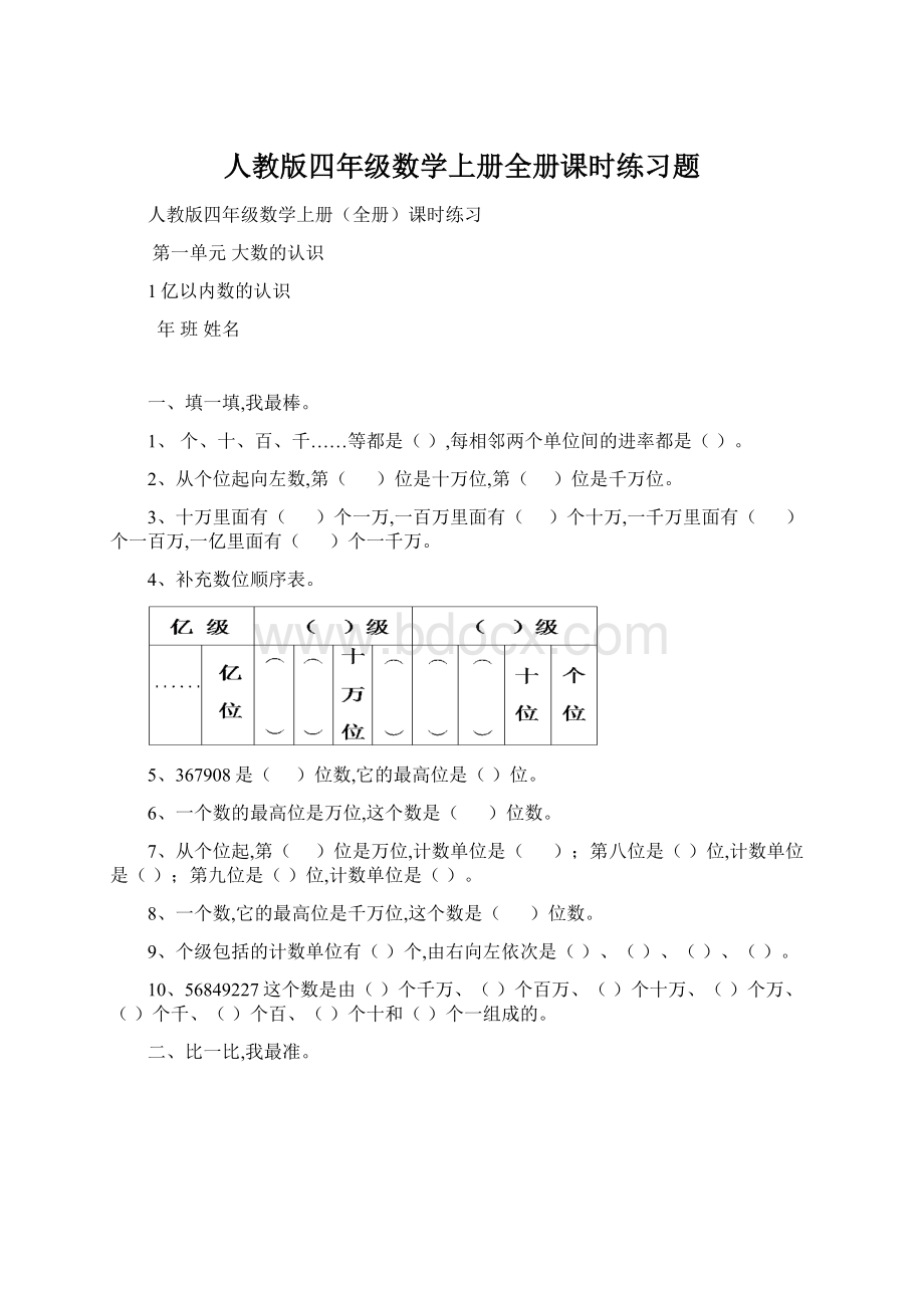 人教版四年级数学上册全册课时练习题.docx