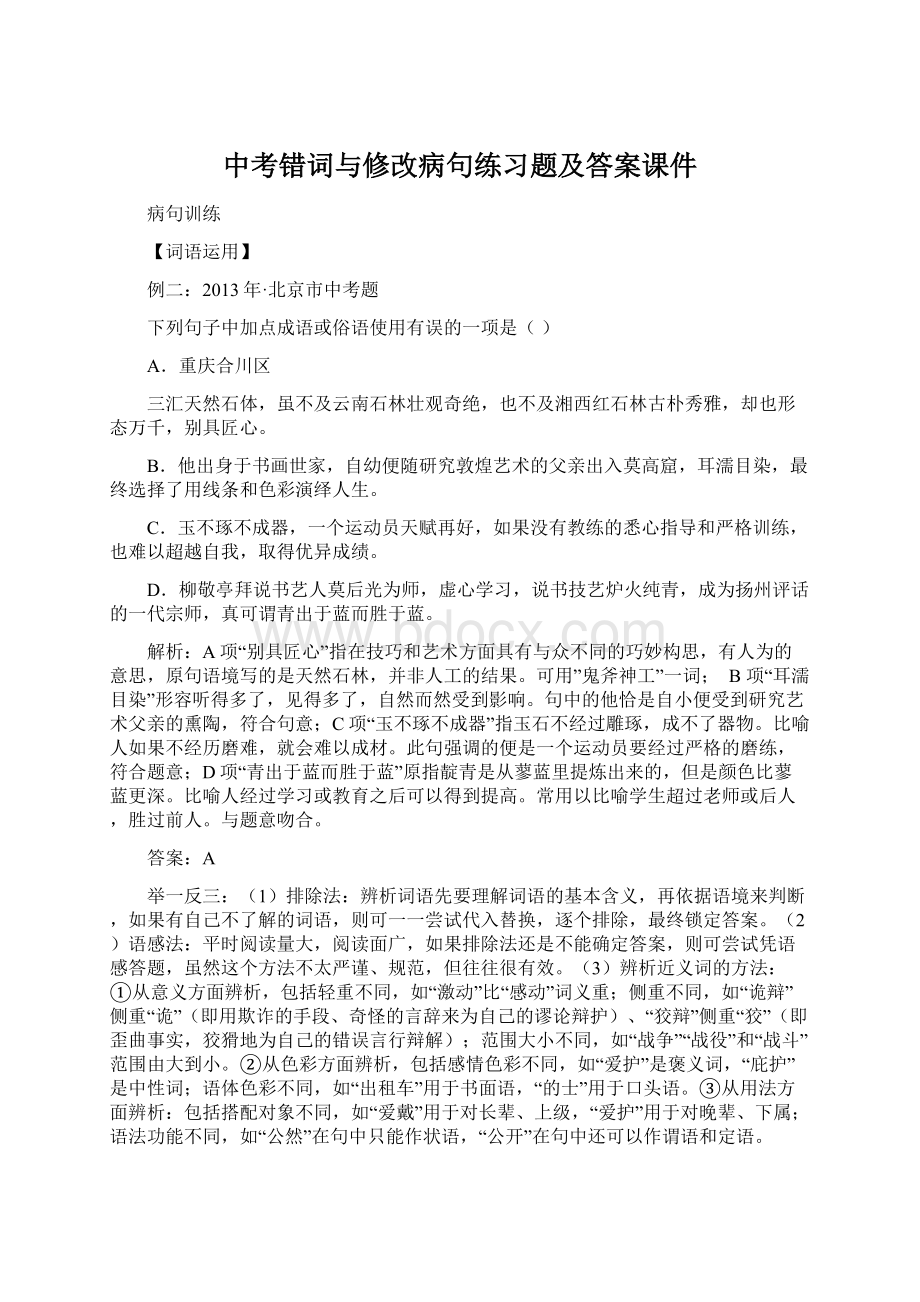 中考错词与修改病句练习题及答案课件.docx_第1页