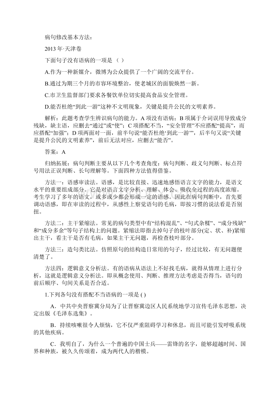 中考错词与修改病句练习题及答案课件.docx_第2页