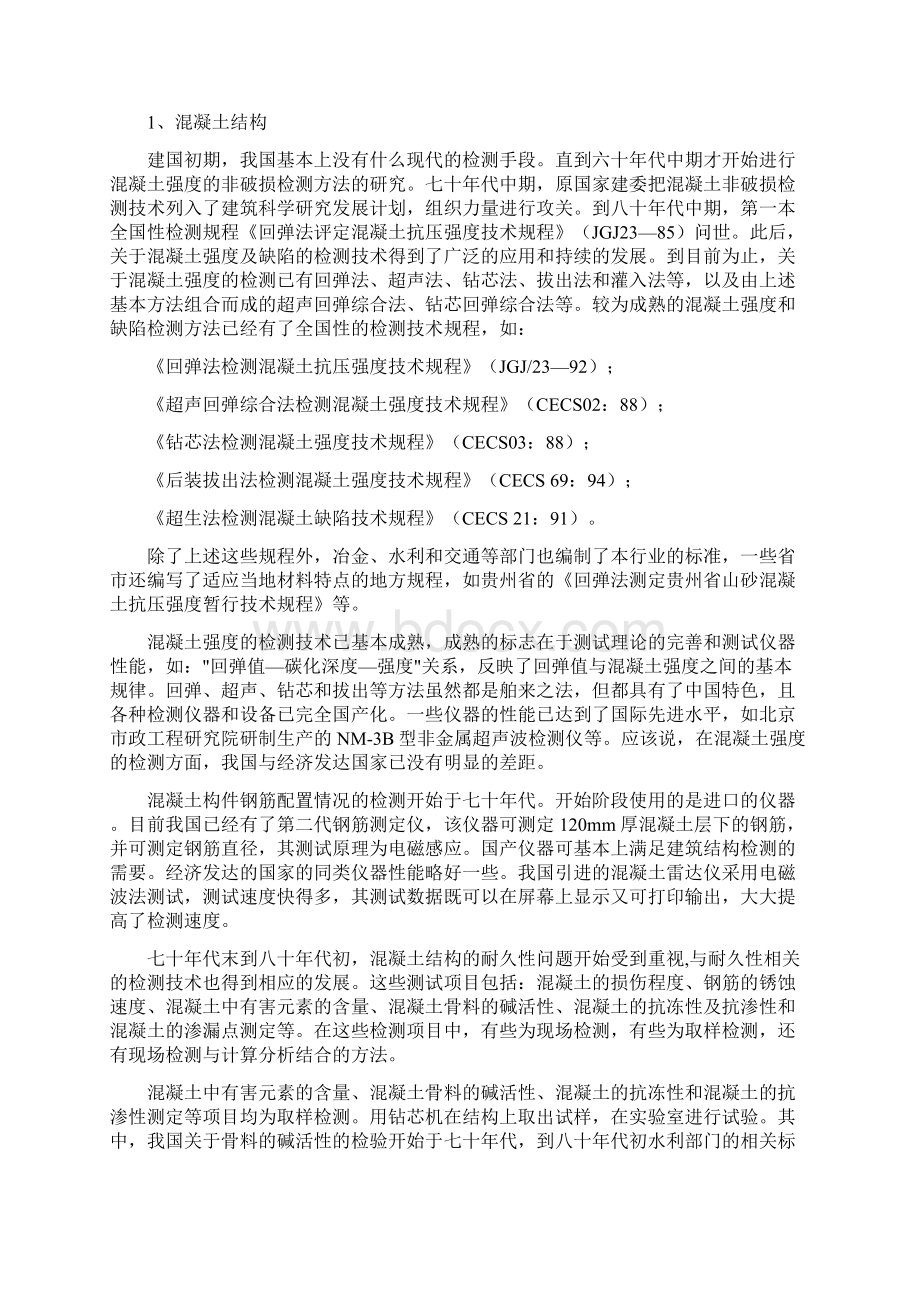 结构的检测与加固技术.docx_第2页