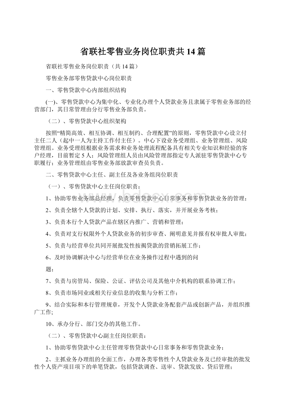 省联社零售业务岗位职责共14篇.docx