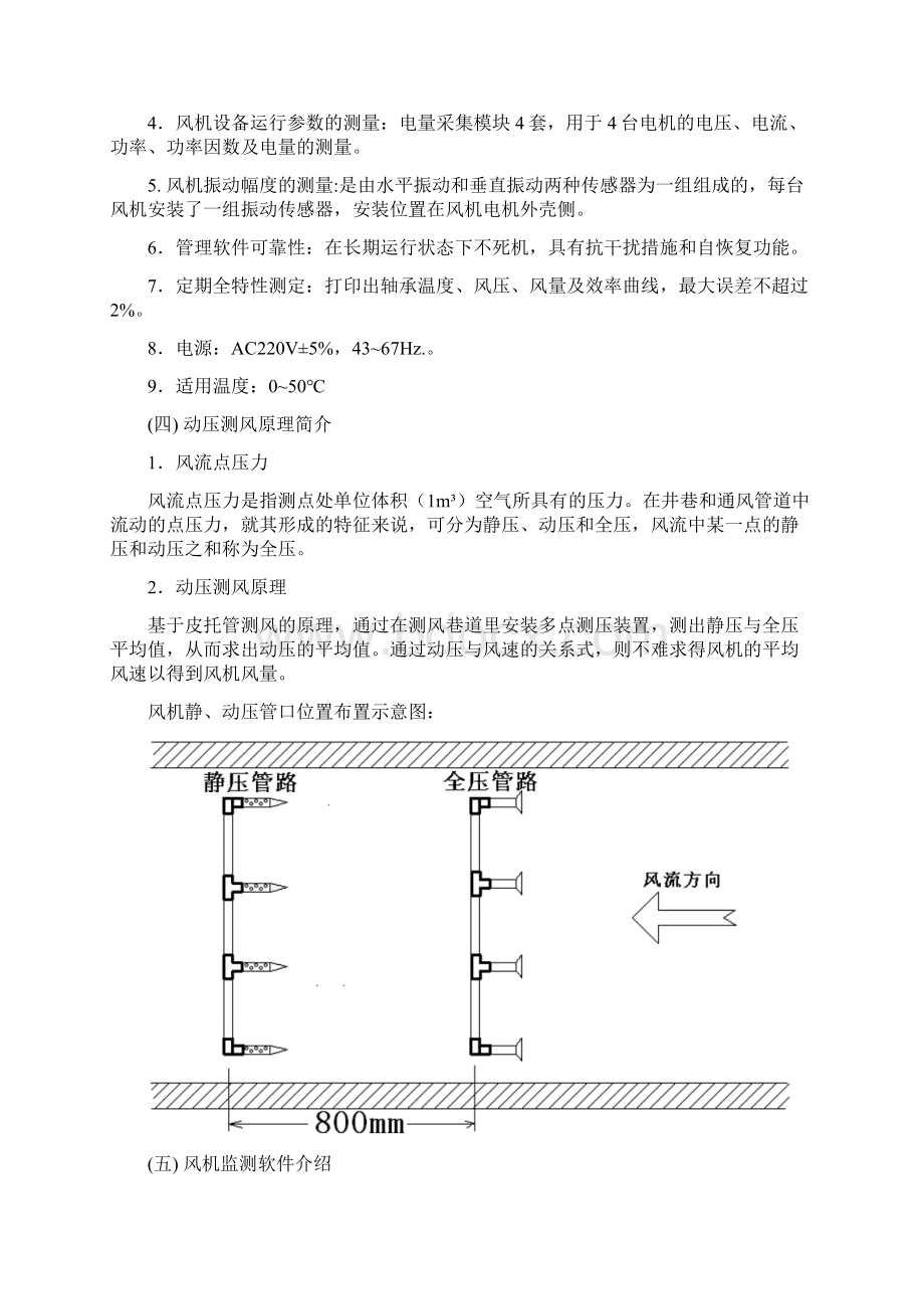 风机监测方案Word格式文档下载.docx_第3页