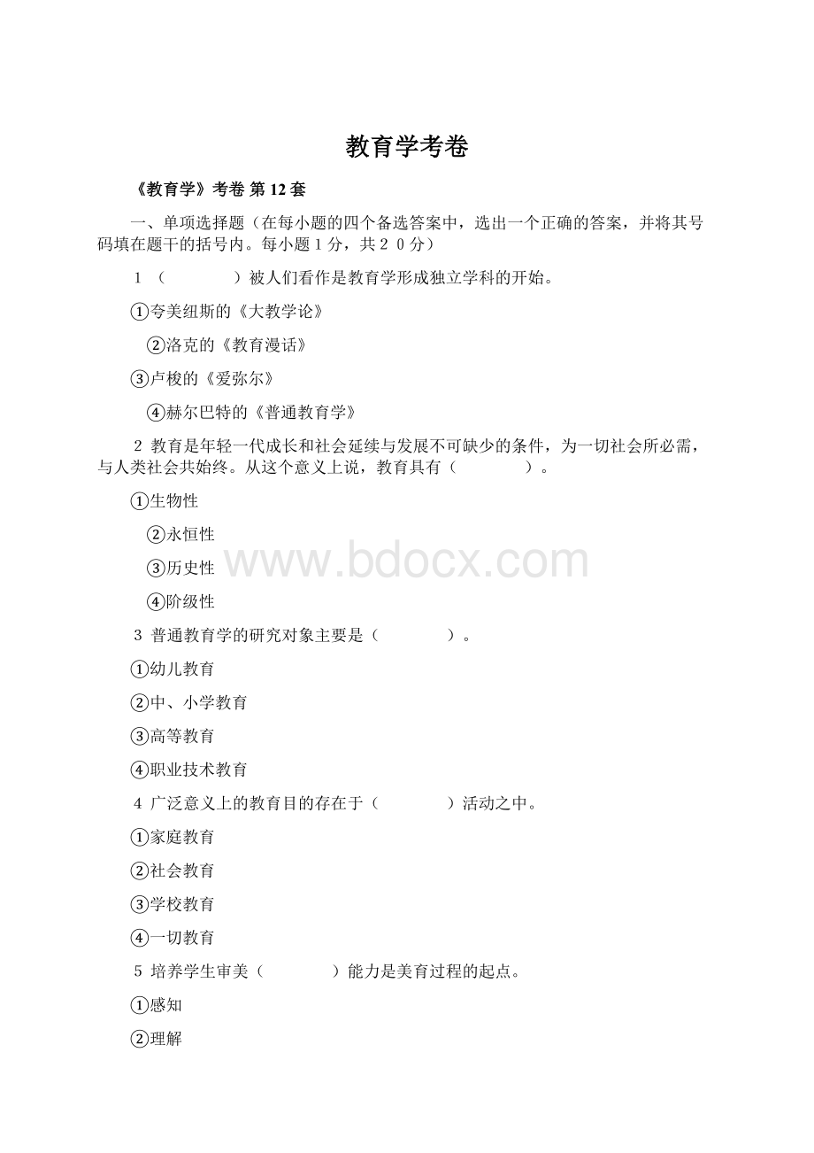 教育学考卷.docx_第1页