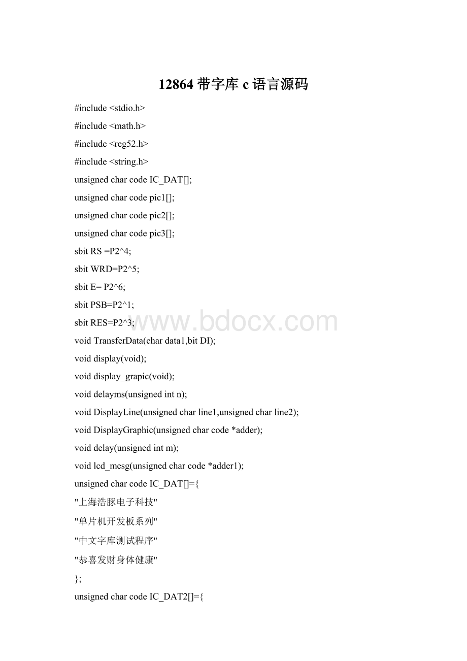 12864带字库c语言源码Word格式文档下载.docx_第1页